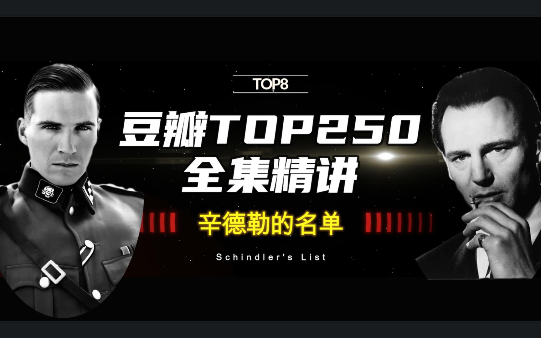 [图]【豆瓣精讲TOP8】超详细解读影史最伟大的黑白纪录片 9.6分 《辛德勒的名单》