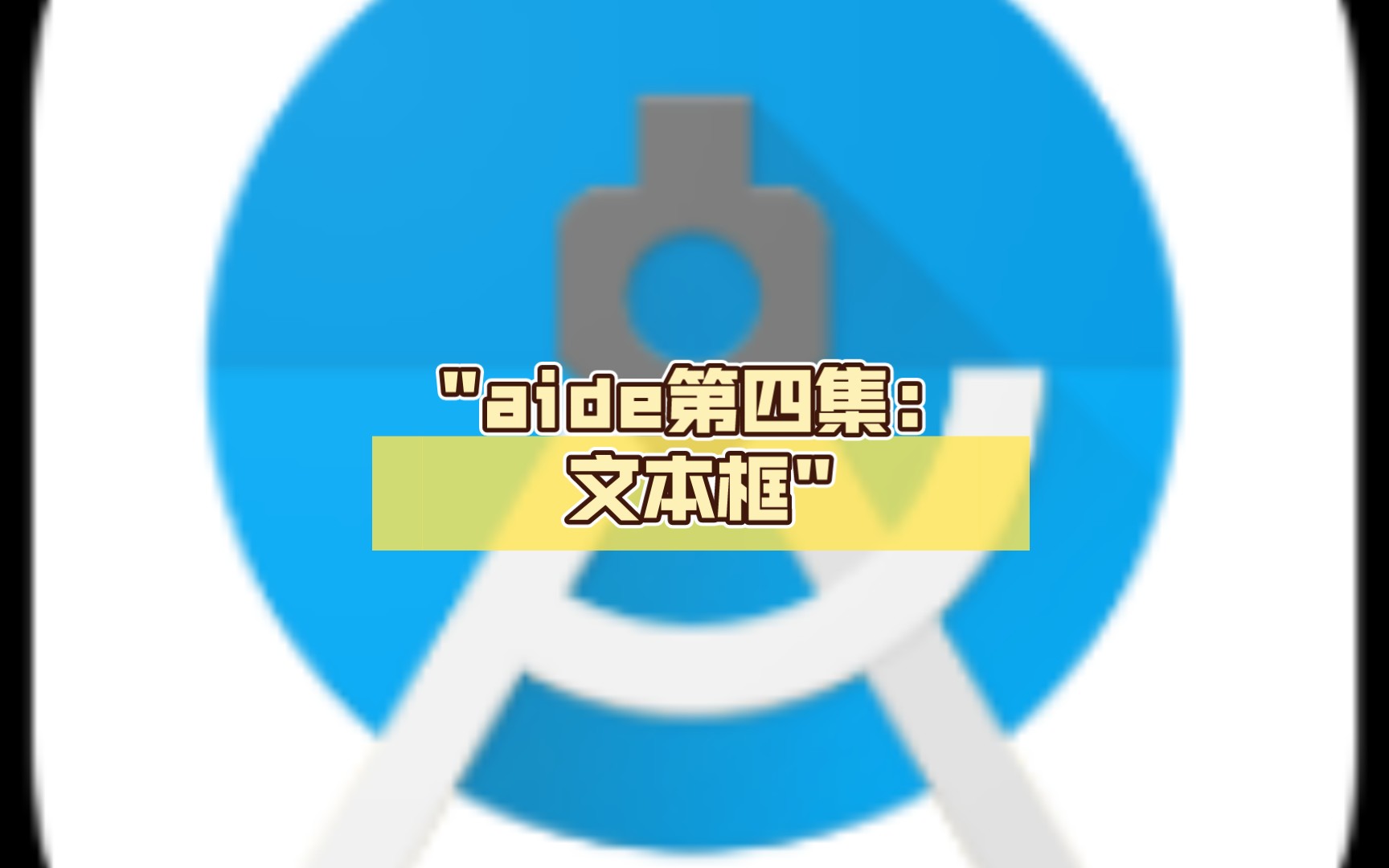 用手机做软件aide第四集:文本框哔哩哔哩bilibili