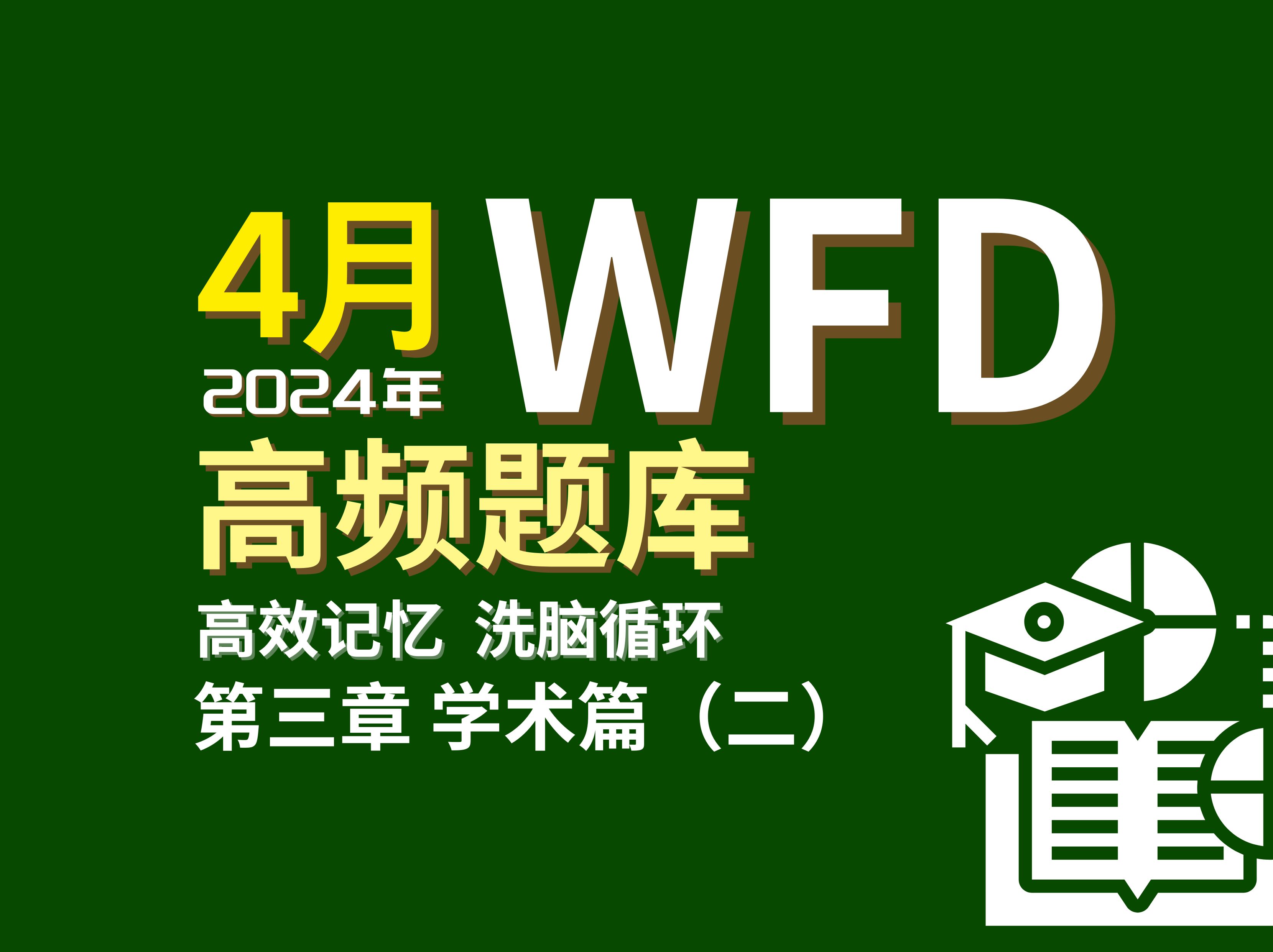 PTE 2024年4月 WFD情景版 高效带背 第三章 学术篇(二)哔哩哔哩bilibili