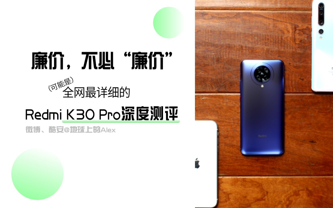 「廉价,不必“廉价”」Redmi K30 Pro深度测评哔哩哔哩bilibili