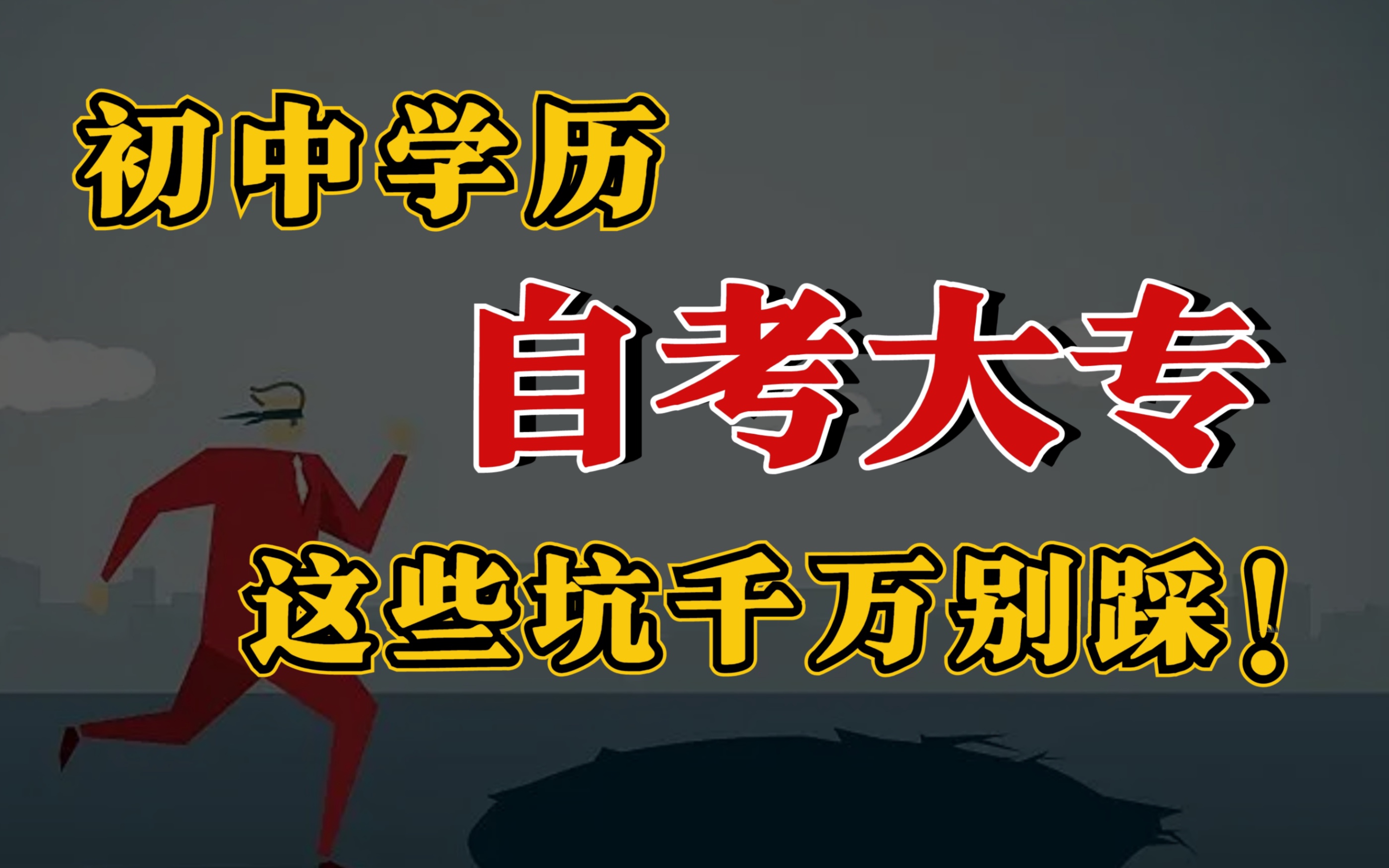 自考大专考公务员,只有初中学历的,千万别踩这些坑,不然考出来直接没用!哔哩哔哩bilibili