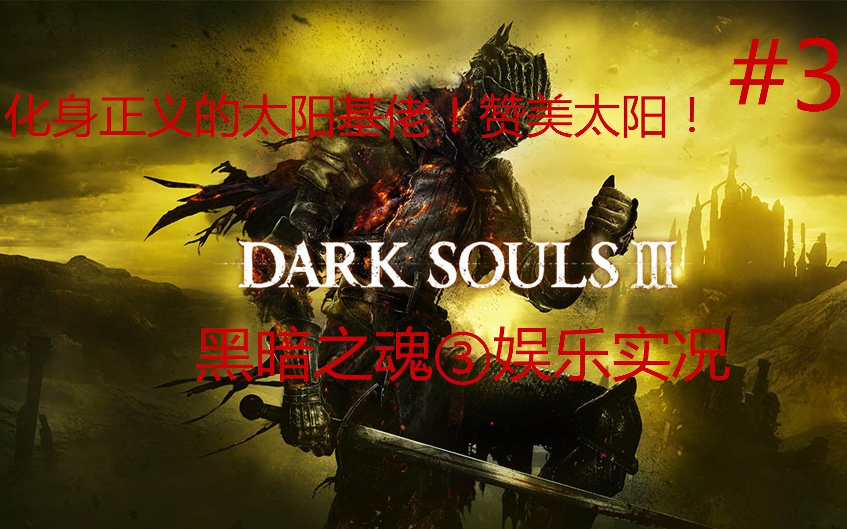 herbs药草黑暗之魂iiiep3化身正义的太阳基佬赞美太阳