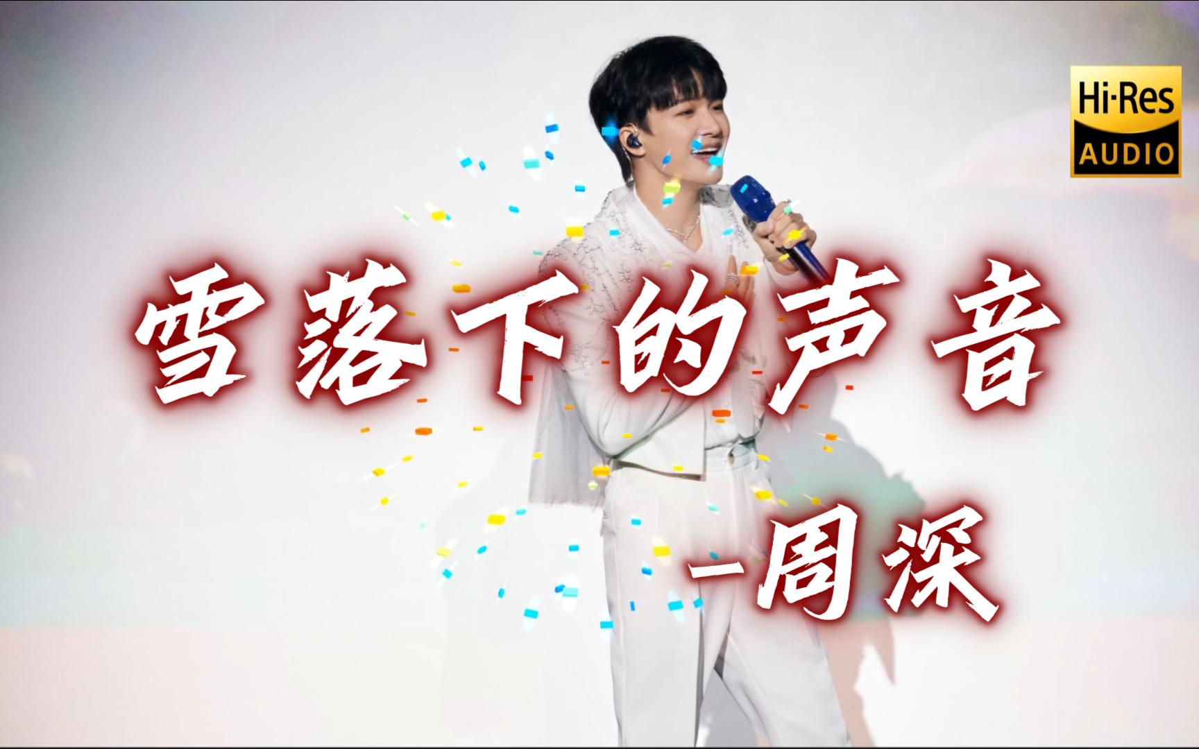 《雪落下的声音 (live)》-周深
