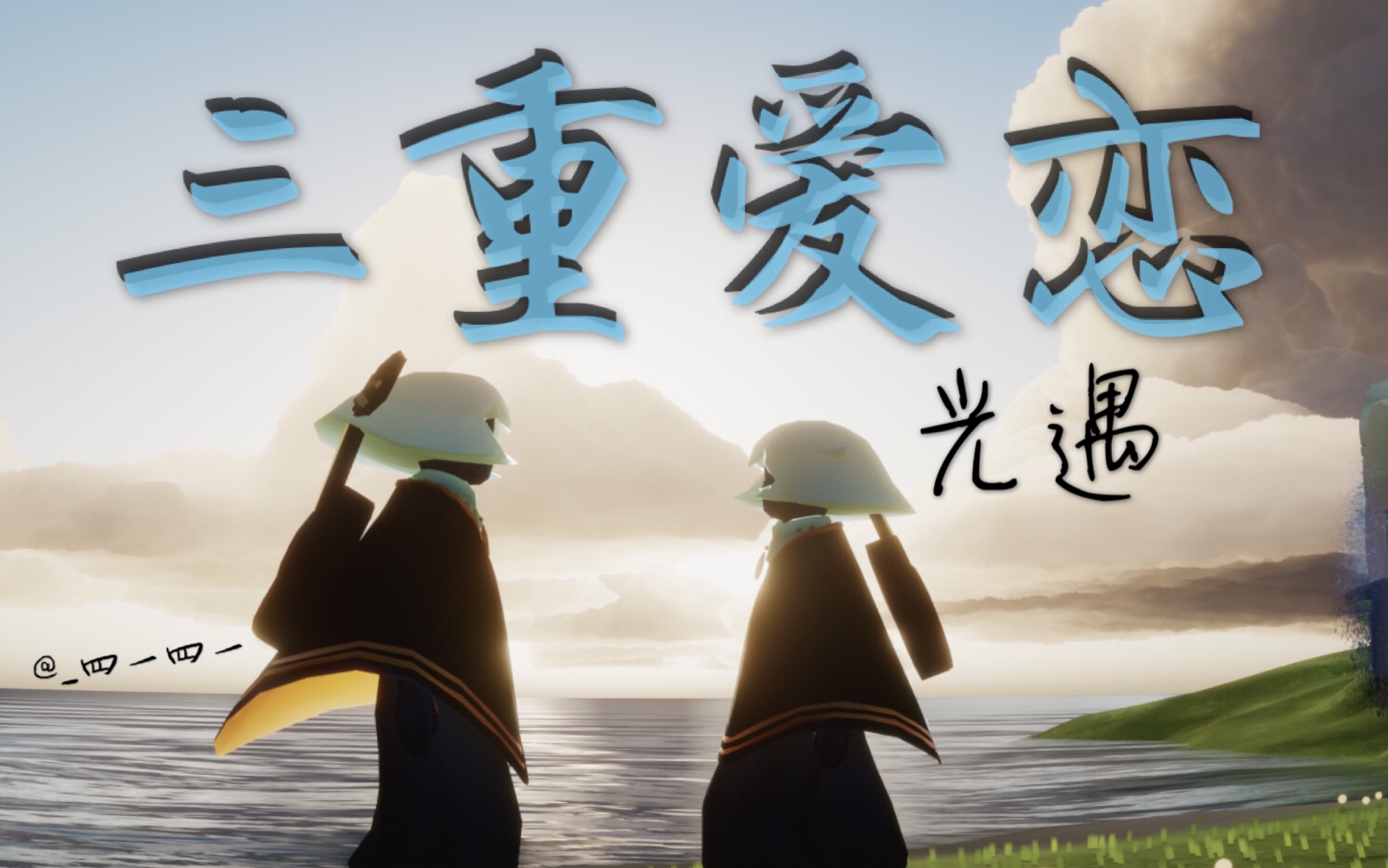 【四一/光遇翻弹】三重爱恋