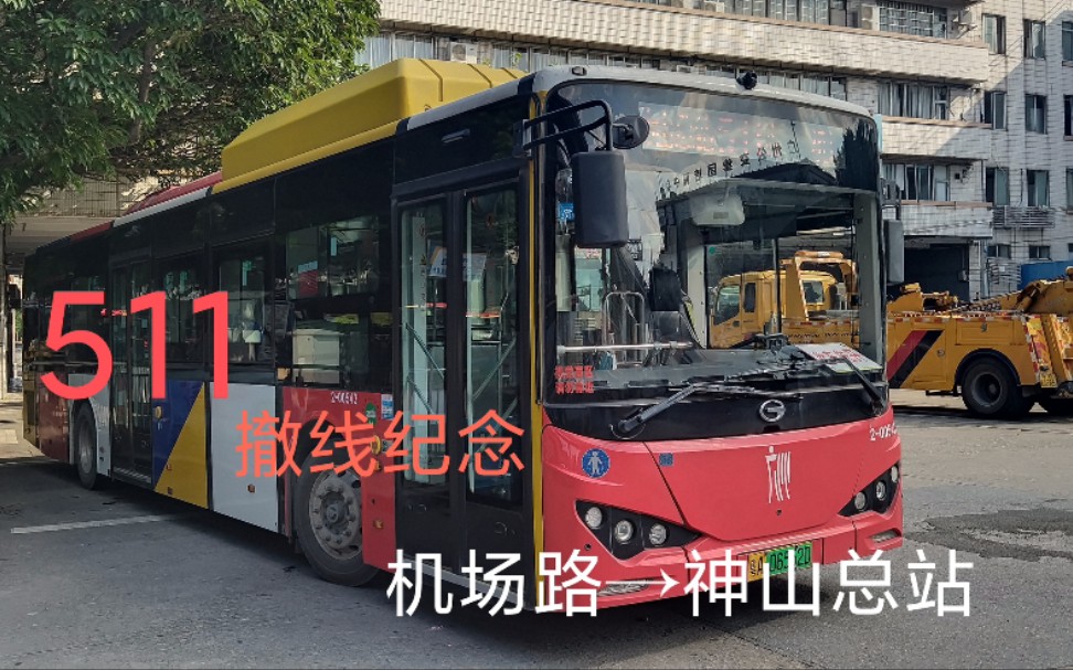 [撤线纪念]广州公交511(已撤线)pov全程第一视角 机场路→神山总站