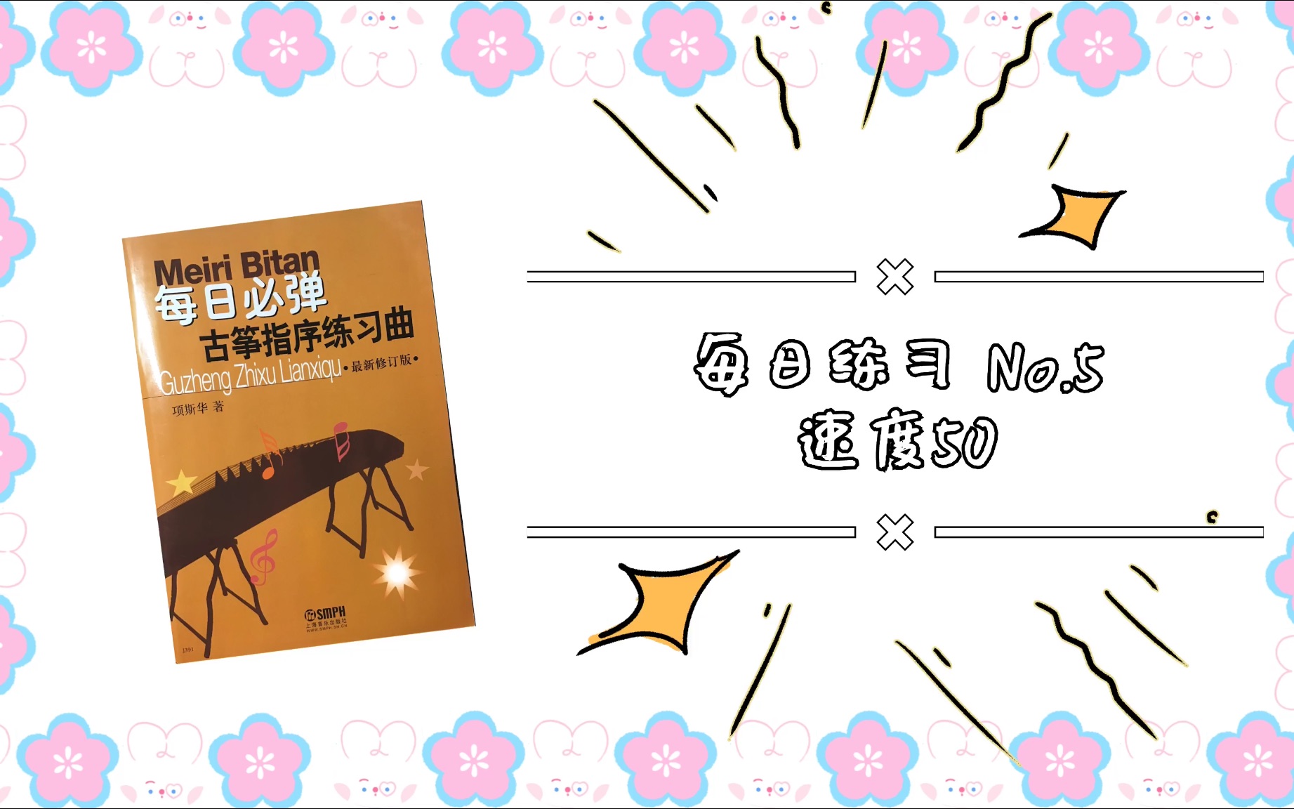 [图]【基本功练习】【每日一练】古筝指序每日练习第五条 项斯华著 有节拍器版本 速度50｜快来跟我一起练起来吧！坚持每天练习基本功，关注我 只做最基本的练习视频～