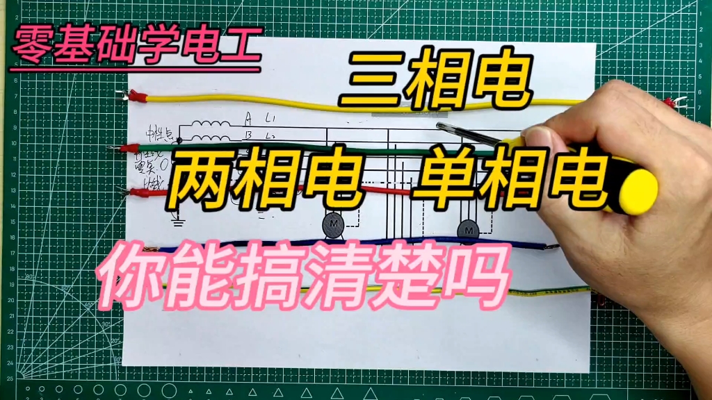 [图]做电工搞不清，三相电、两相电、单相电是怎么回事。真的有这事