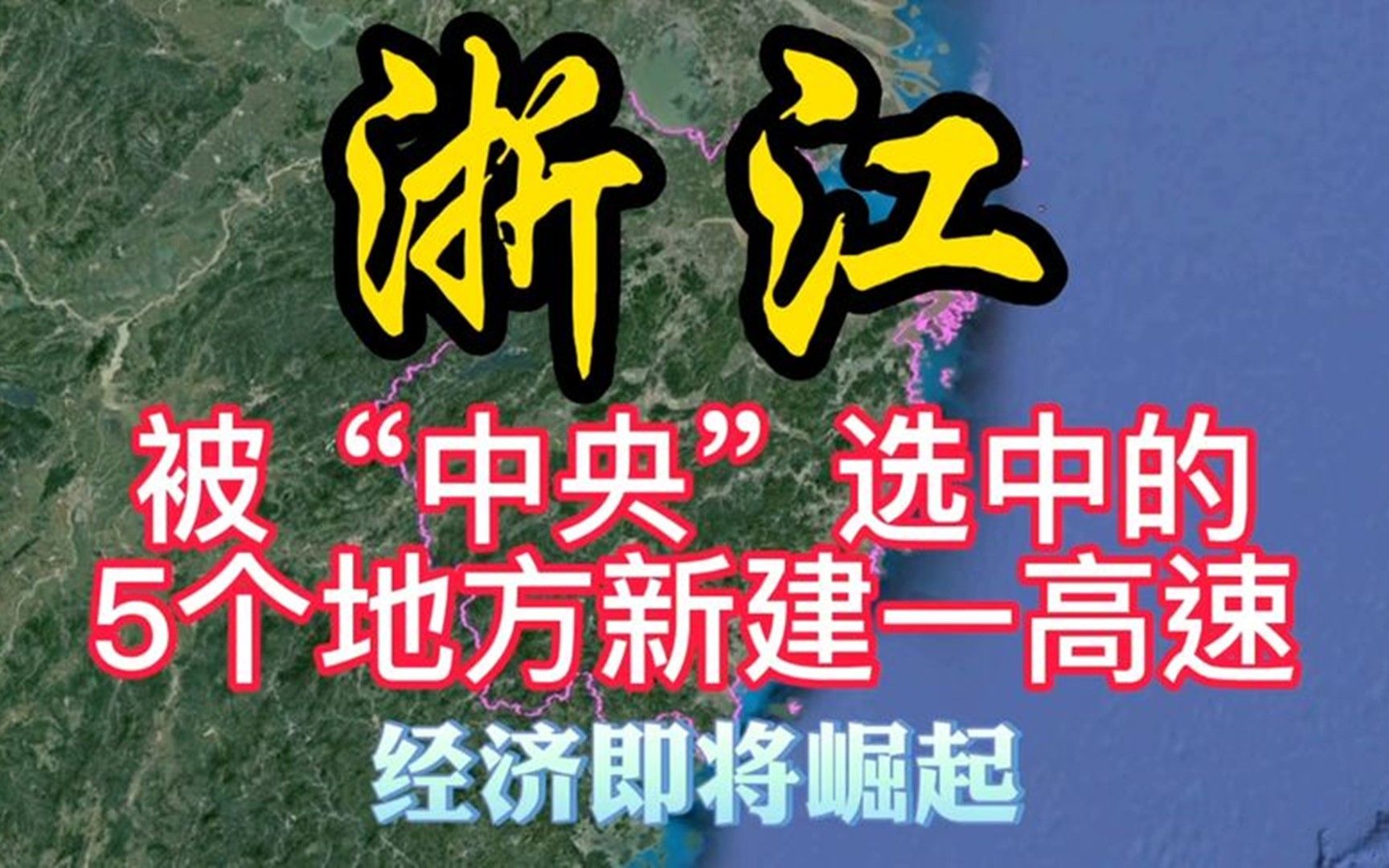 浙江这5个地方被中央选中建一高速,经济马上崛起!有你的家乡吗哔哩哔哩bilibili