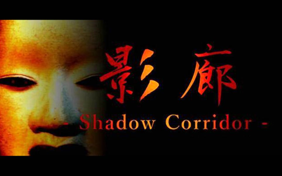 【gk】日式和风恐怖游戏《影廊》初见直播录像 第一章至第五章(剧情