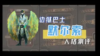 Download Video: 【边狱巴士】人格测评-默尔索篇