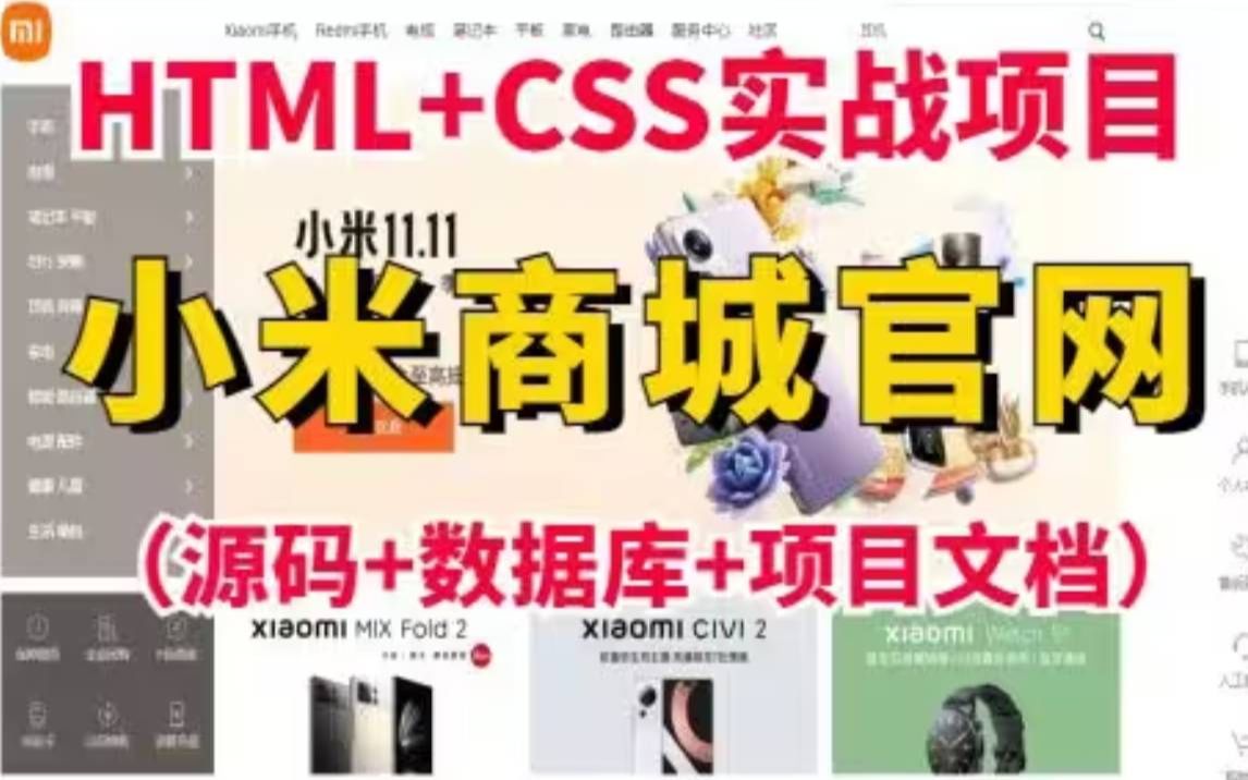 Web前端练手项目】HTML+CSS+JS实现小米官网HTML+CSS+JS练手项目实战小米商城实战练习小米商城网页制作(附源码课件)哔哩哔哩bilibili