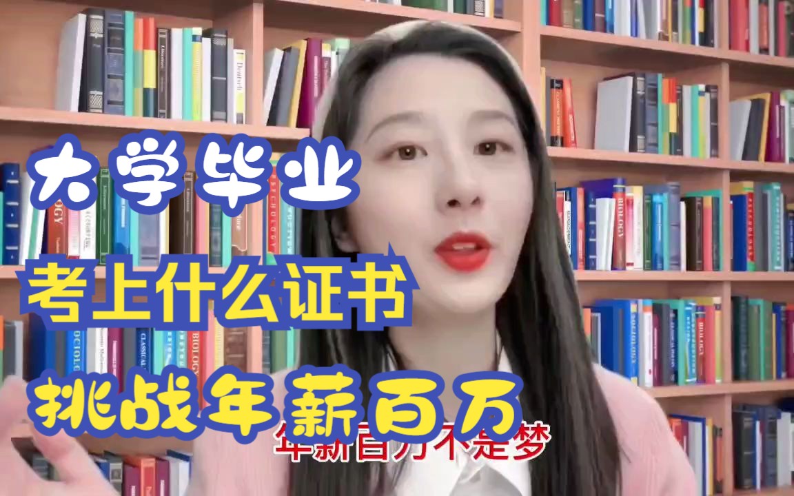 大学毕业考上什么证书能够挑战年薪百万?答案是注册电气工程师哔哩哔哩bilibili