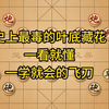 象棋,史上最毒的叶底藏花杀招,一看就懂,一些就会的飞刀_哔哩哔哩bili