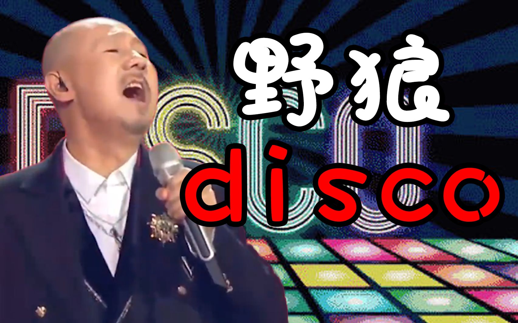 我觉得腾格尔的野狼disco可能是这样唱的