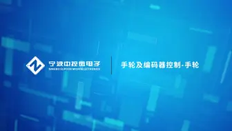 CMC教学视频 | 手轮及编码器控制——手轮控制轴转动