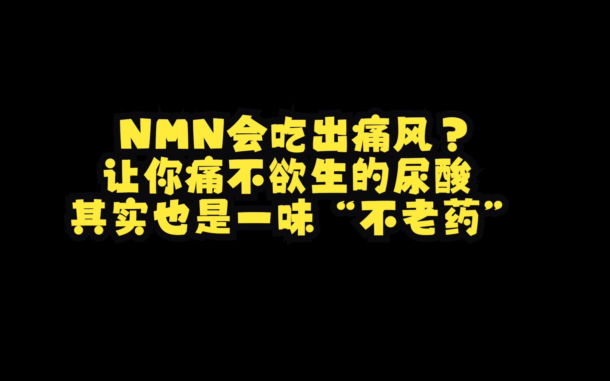 NMN会吃出痛风?让你痛不欲生的尿酸,其实也是一味“不老药”哔哩哔哩bilibili