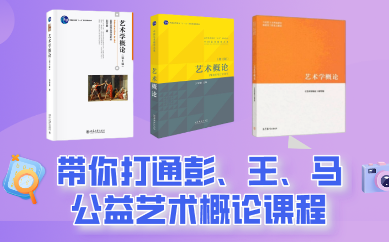 带你打通彭吉象、王宏建、马工程艺术概论的课程(浙传336艺硕)哔哩哔哩bilibili