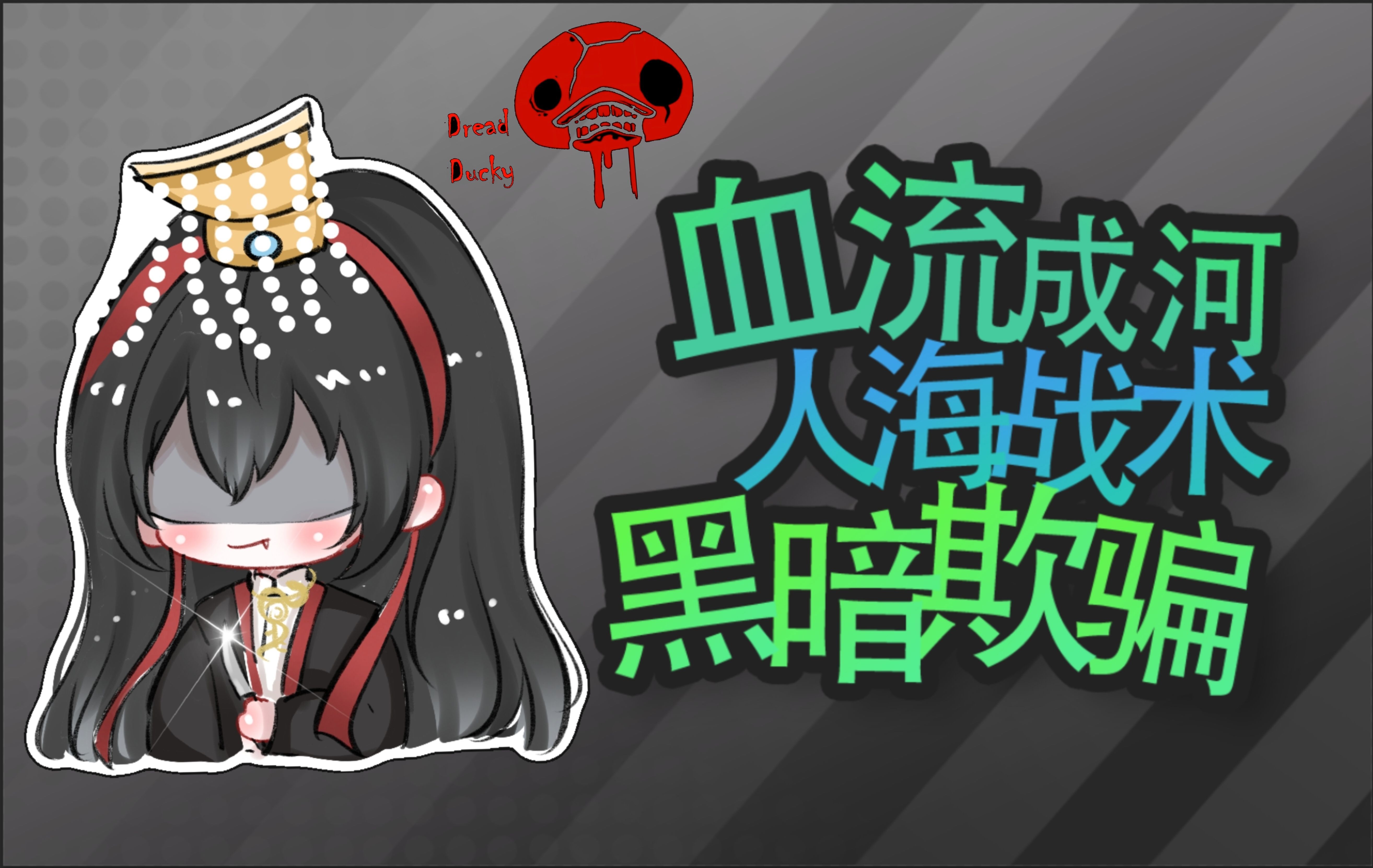 黑暗欺骗 谁家游泳池的鸭子跑下水道来了!