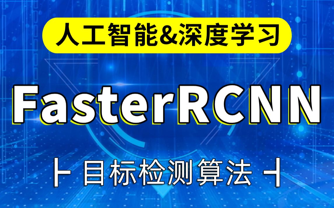 FasterRCNN目标检测算法详解Ai人工智能深度学习从古典目标检测到现代目标检测FasterRCNN论文详解哔哩哔哩bilibili