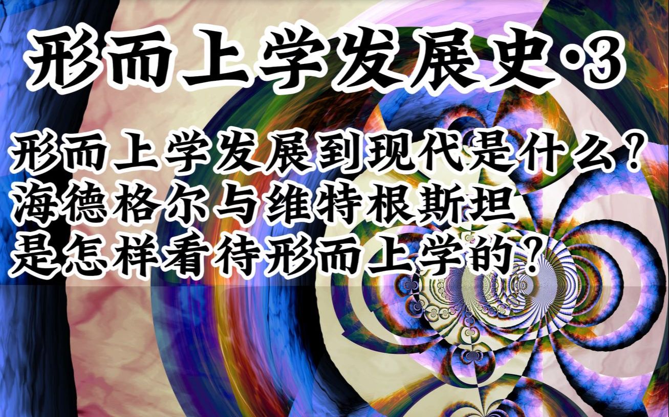 [图]形而上学在现代是怎么发展的？存在主义对形而上学的意义是什么？维特根斯坦又是如何批判形而上学的？