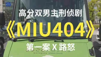 伊吹蓝生日快乐】【中字】MIU404特典影像[小鳍GO]_哔哩哔哩_bilibili