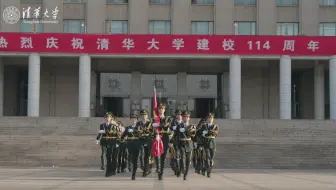 致敬祖国，祝福母校！清华大学举行114周年校庆日升旗仪式