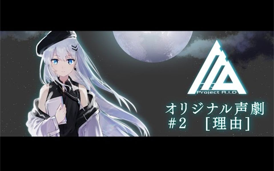 【マナ(Project A.I.D)】原创声剧 #2「理由」【中文字幕】哔哩哔哩bilibili