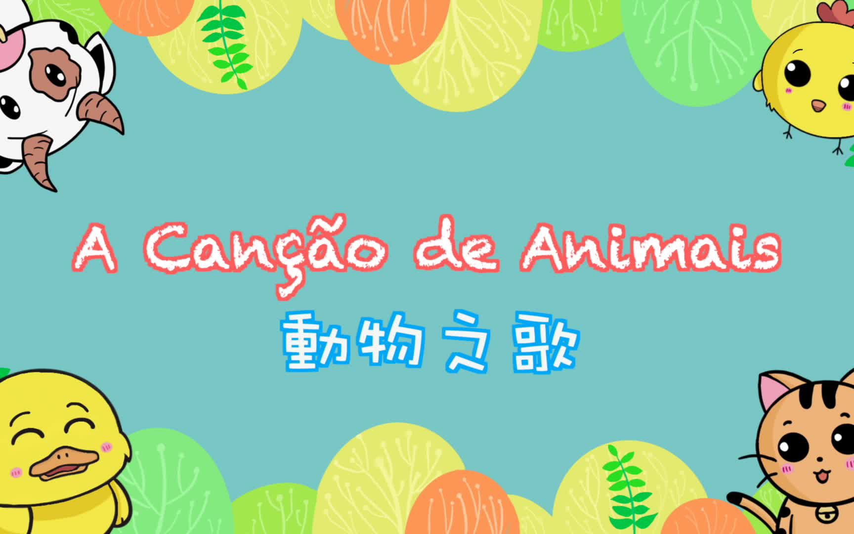 [图]A canção de animais 動物之歌｜Miss Loi 葡文兒歌