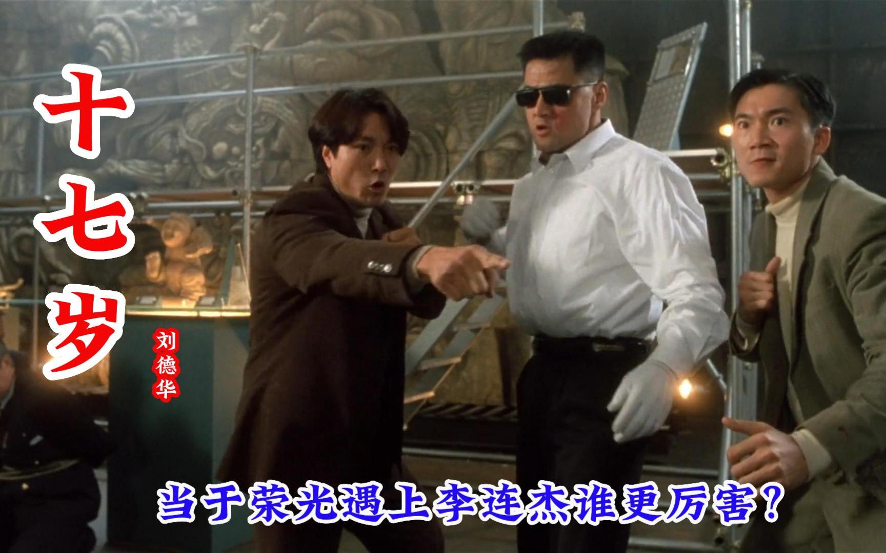 当于荣光遇上李连杰谁更厉害?搭配刘德华的《十七岁》勾起回忆