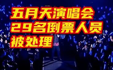 五月天演唱会29人倒票被处理哔哩哔哩bilibili