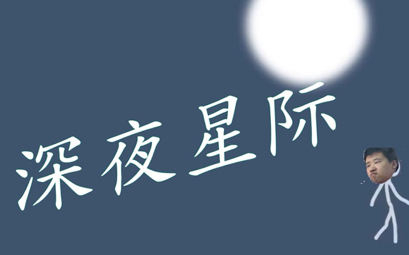 [图]<孙一峰>深夜星际