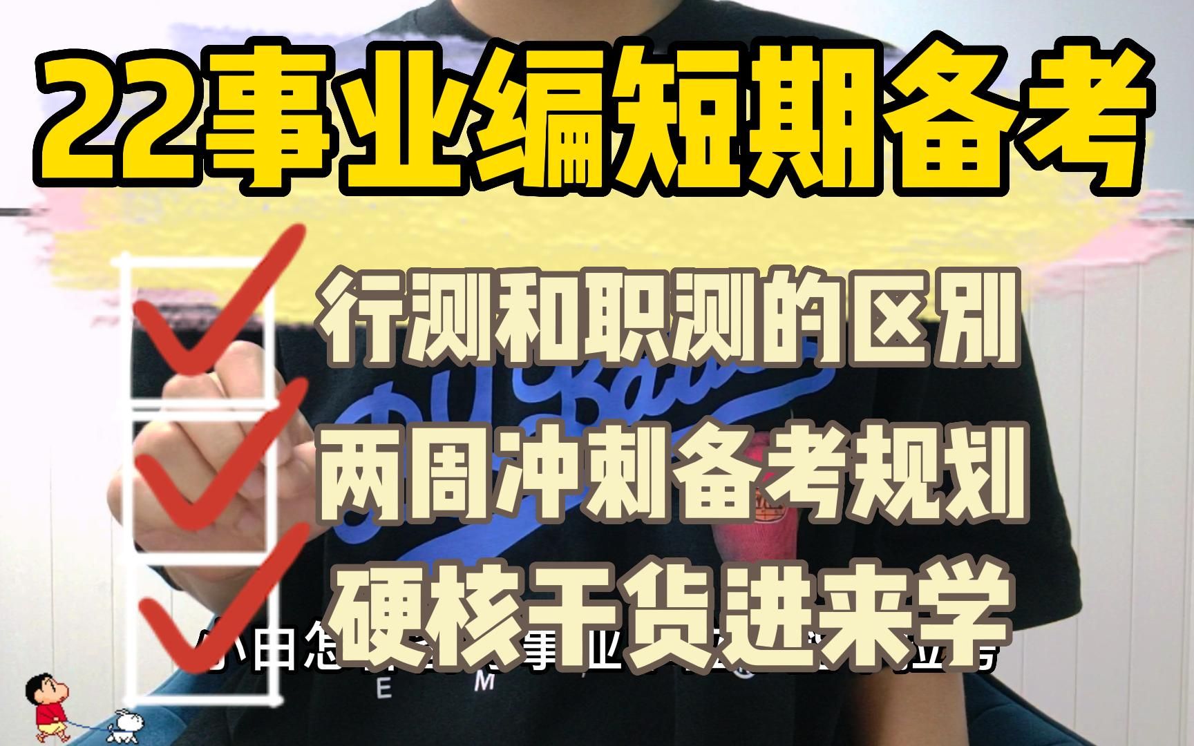 小白怎么短期备考冲刺上岸?职测怎么学?过来人保姆级经验教程 让你短期快速提分事业单位事业编联考河北福建贵州云南甘肃湖北吉林海南网课ABCDE类...