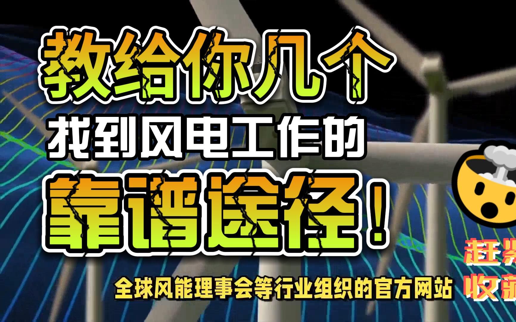 今天教给你几个找到风电工作的靠谱途径,注意收藏!哔哩哔哩bilibili