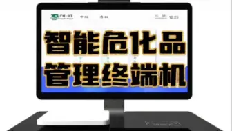 智能危化品管理终端机，实现实验室试剂智能化管理。#实验室设备 #智能仓储 #科技改变生活 #智能设备