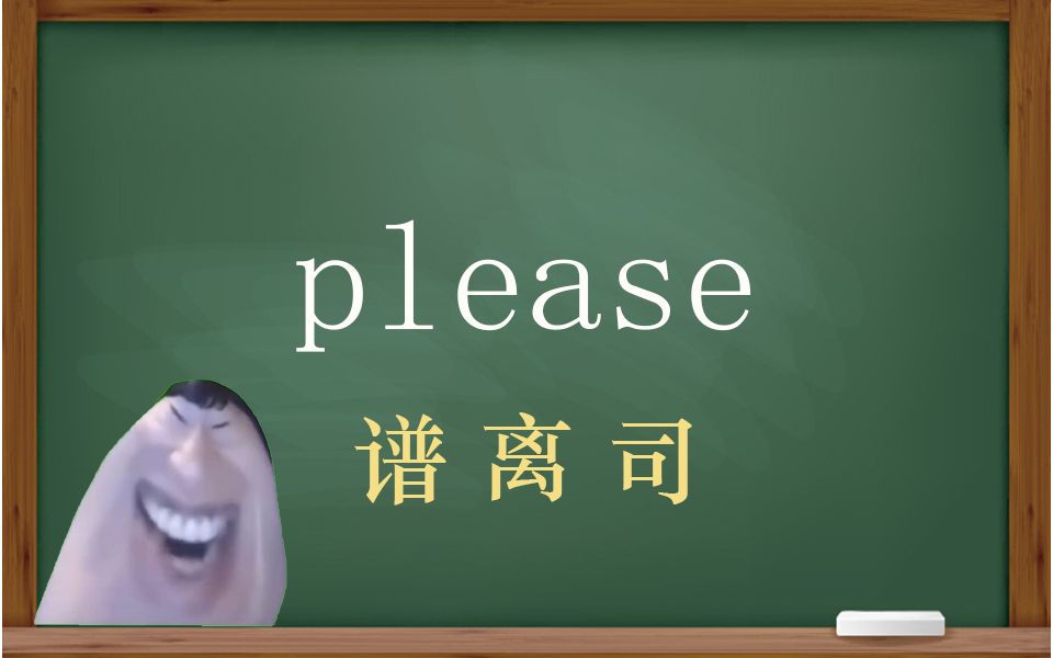 一秒钟寄个单词“please”哔哩哔哩bilibili