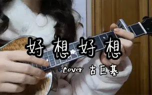 Download Video: 《好想好想》Cover 古巨基 | 尤克里里弹唱 | 《情深深雨濛濛》插曲