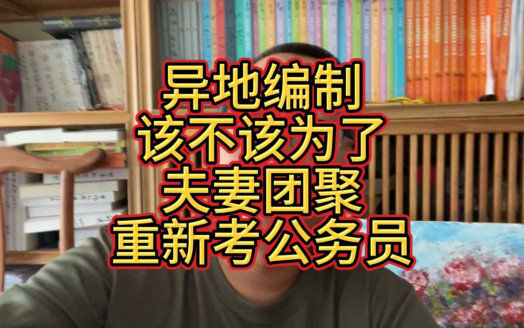 异地编制,该不该为了夫妻团聚重新考公务员?哔哩哔哩bilibili