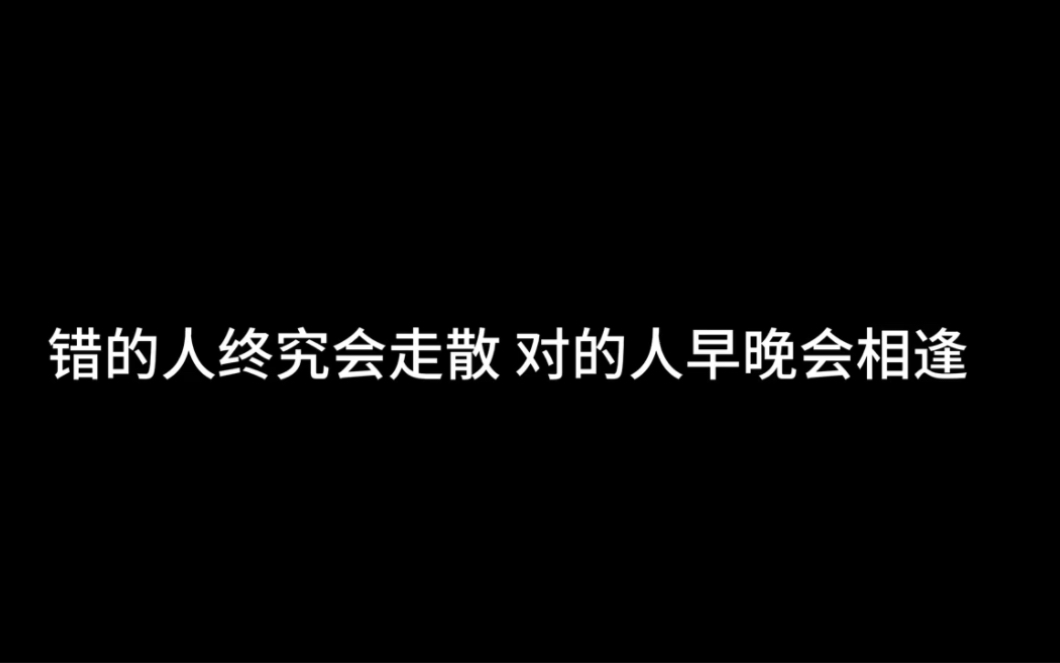 [图]错的人终究会走散，对的人早晚会相逢。如果事与愿违，请相信一定另有安排。