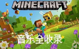 Minecraft音乐 搜索结果 哔哩哔哩 Bilibili