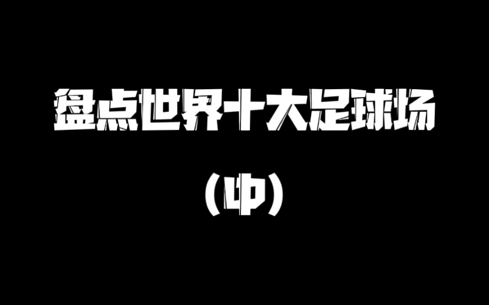 盘点世界十大足球场,中国国家体育场,足球场草坪,世界杯哔哩哔哩bilibili