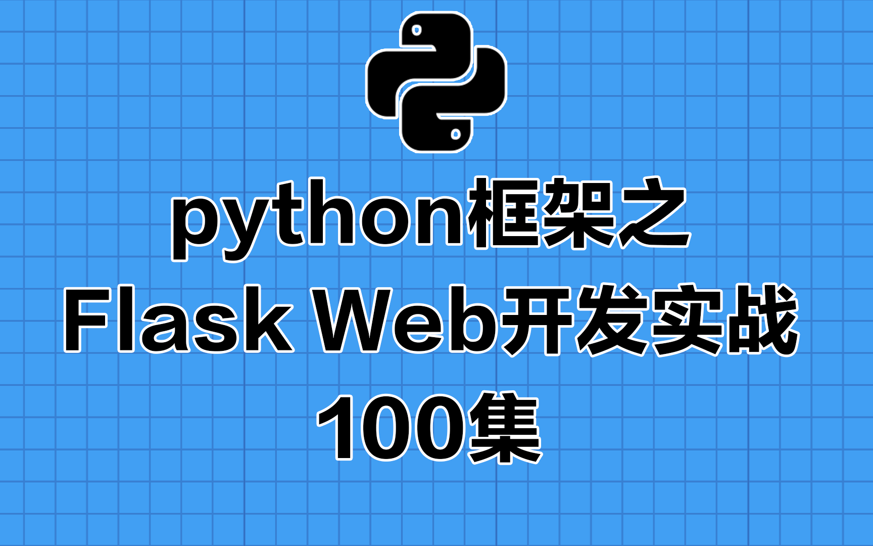 python框架之Flask Web开发实战100集哔哩哔哩bilibili