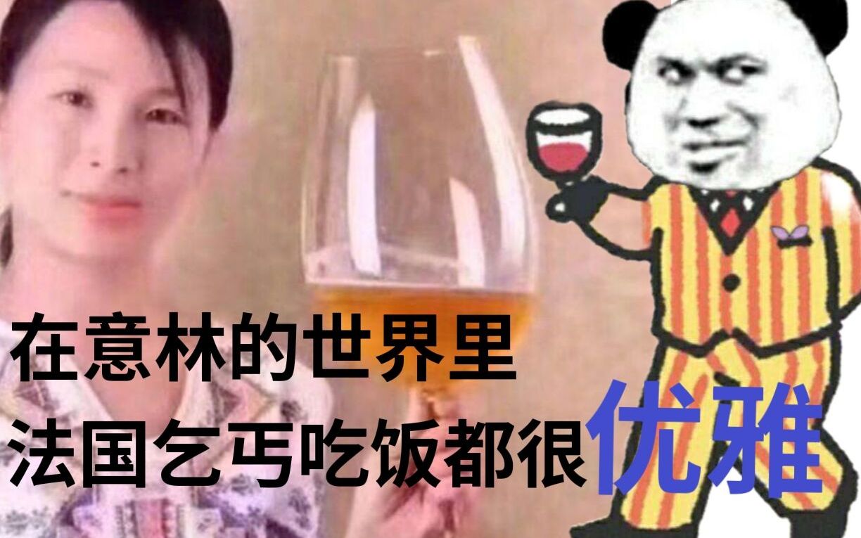 [图]【0213】法国人都能辱华了？意林：法国的乞丐吃饭都很优雅