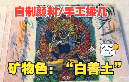 国画工笔重彩矿物色“白善土”哔哩哔哩bilibili