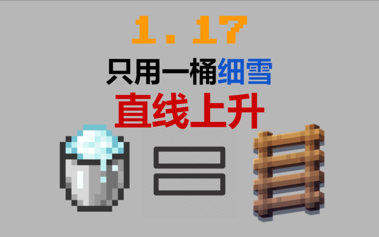 [图]【Minecraft || 我的世界】一分钟看懂如何只用一桶细雪直线上升