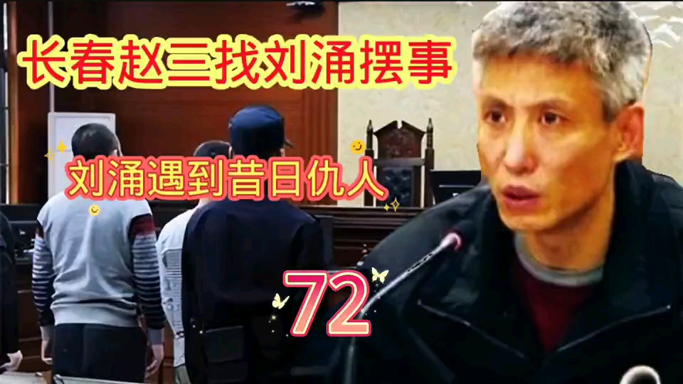 沈阳刘涌第72集(刘涌见到昔日仇人完结)哔哩哔哩bilibili