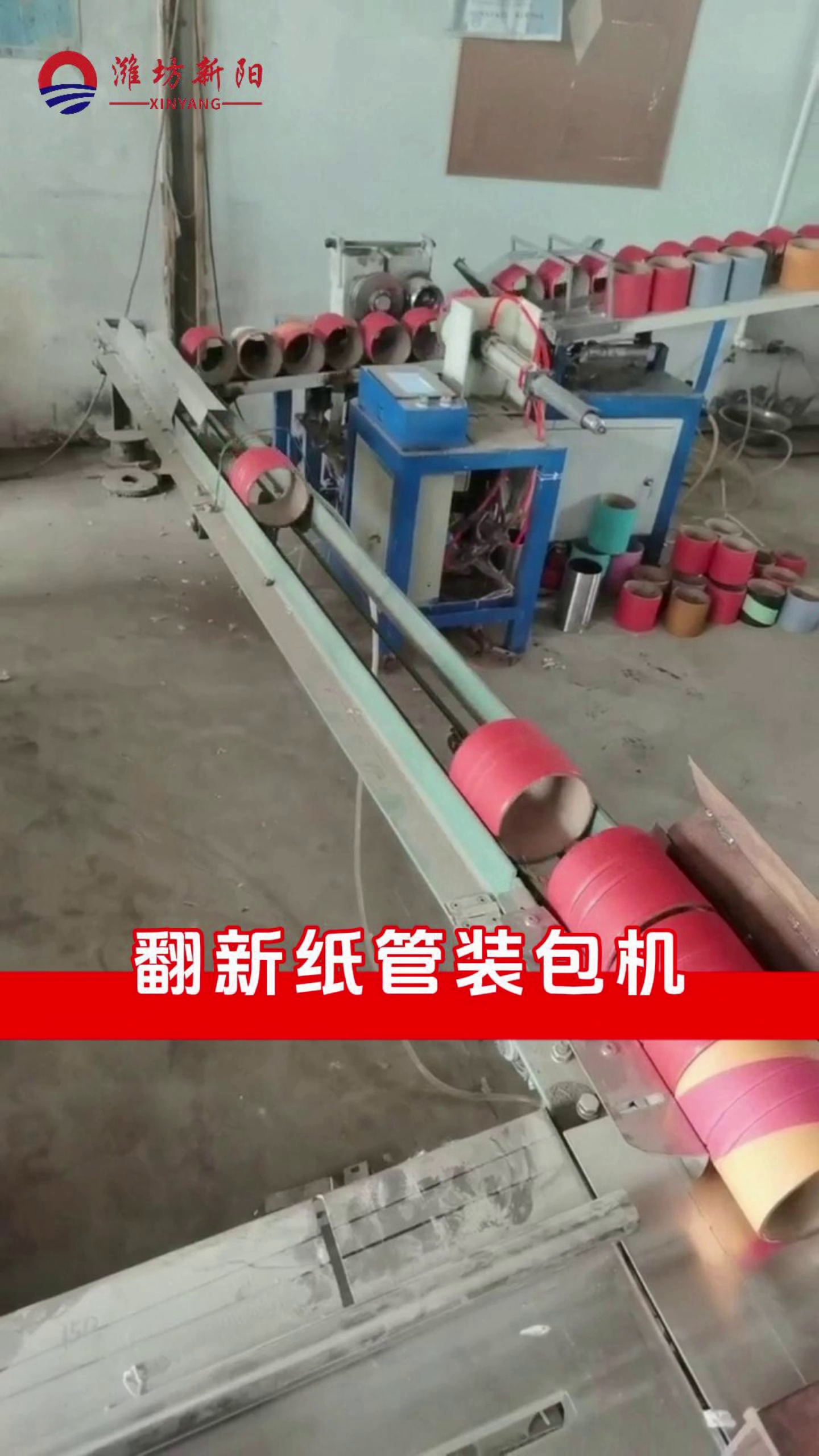翻新纸管装包机