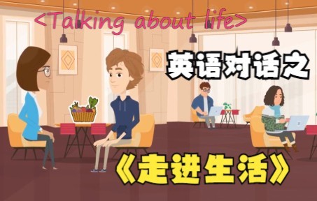 [图]【英|日常对话+动漫系列】之《走进生活》--《Talking about life》\双语字幕