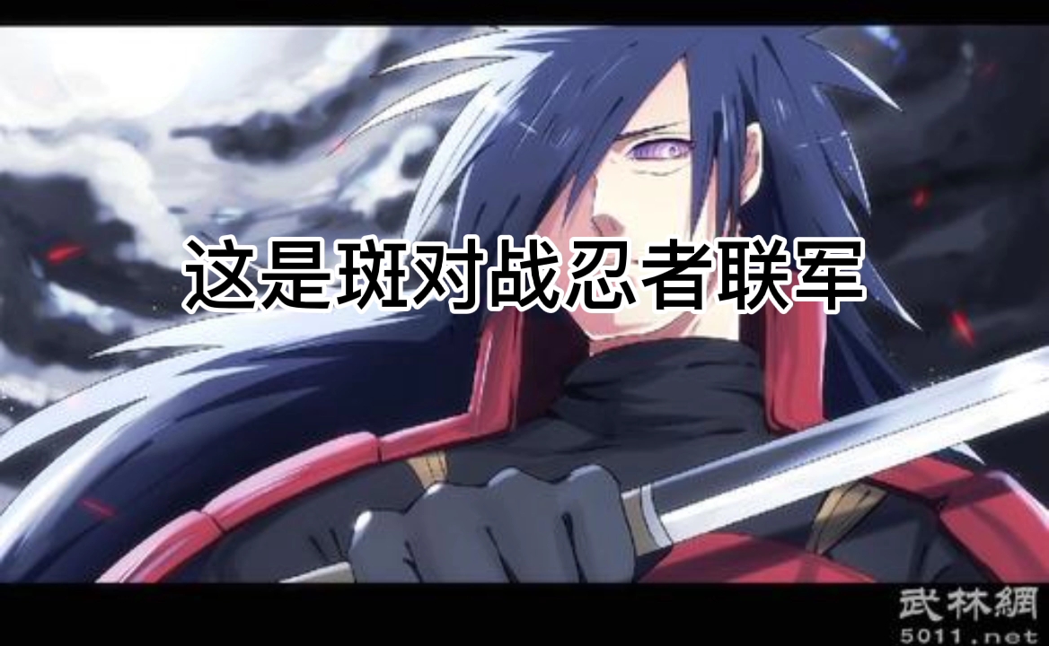 宇智波斑vs忍者联军