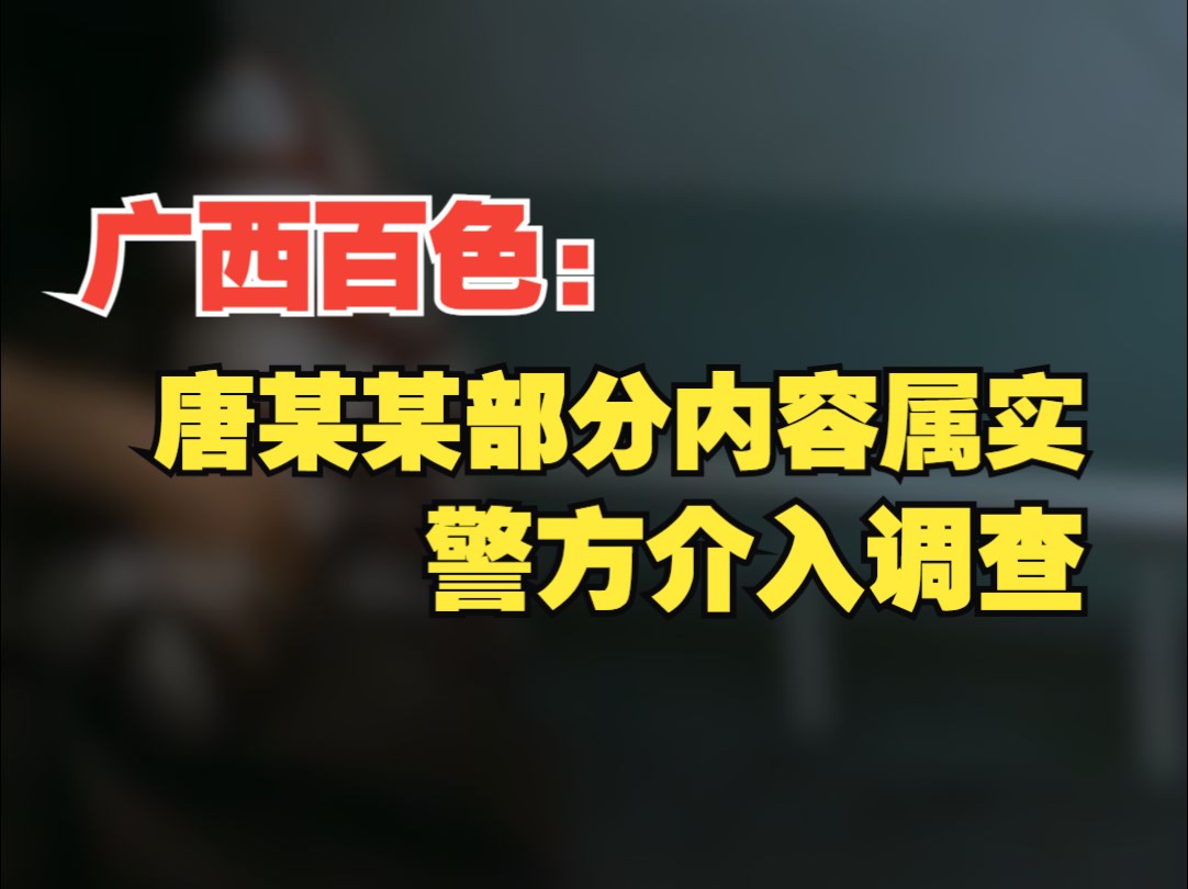 广西百色:经初步核查网上举报教师唐某某部分内容属实,警方介入调查哔哩哔哩bilibili