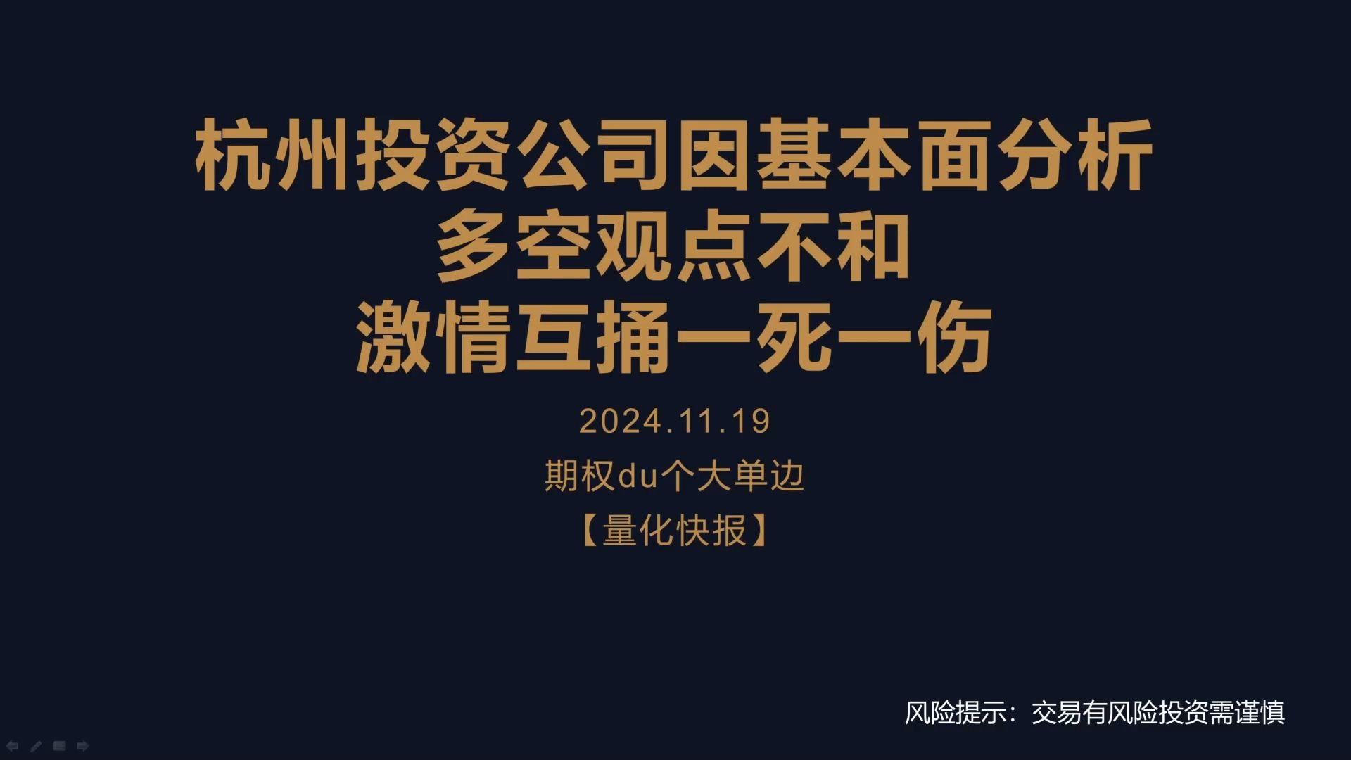 【量化快报】杭州投资公司因基本面分析,多空观点不和,激情互捅一死一伤!哔哩哔哩bilibili